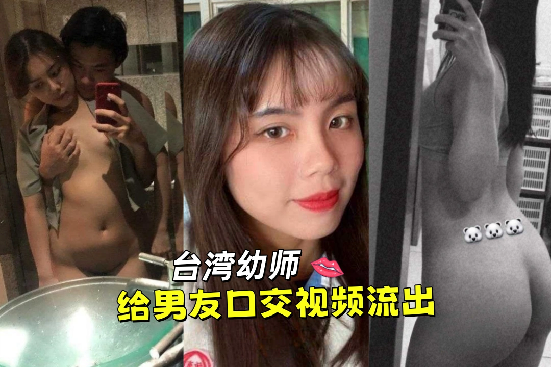 台湾超可爱的幼师赵舒妤 帮男朋友露脸口交的视频生活照被外流 口交的时候都那么认真 极度反差！
