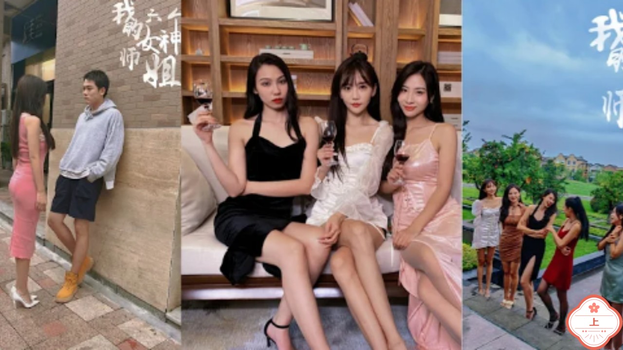 我的六个女神师姐（上）