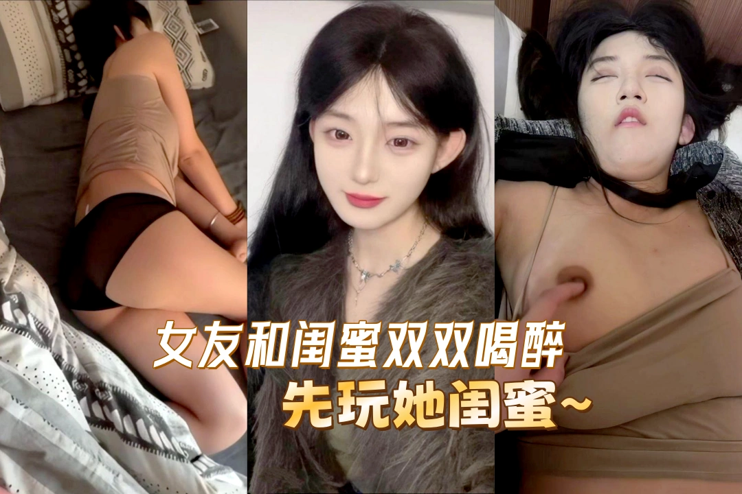 合肥小伙艳福不浅 庆生女友和闺蜜双双喝醉 放着女友不干先玩她的好闺蜜