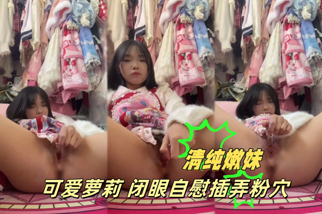 长相清纯可爱的洛丽塔学妹最爱仙女棒插穴