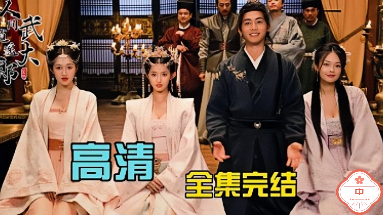 人间逍遥武大郎（中）