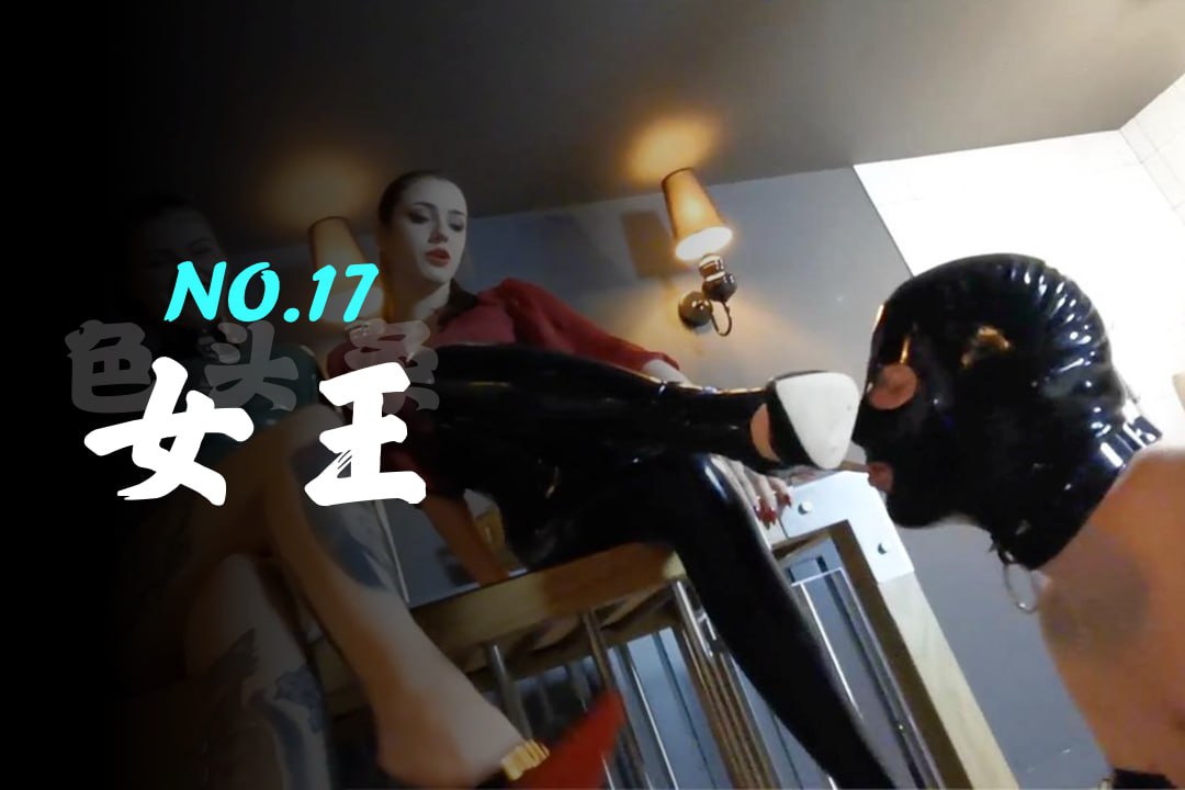 男奴狂欢日！猛舔女王玉足再被蜜臀坐脸 爽到失语