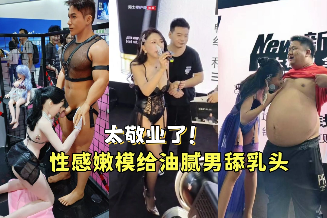 太敬业了！2024年广州性博会 性感嫩模台上给油腻男吸舔乳头 