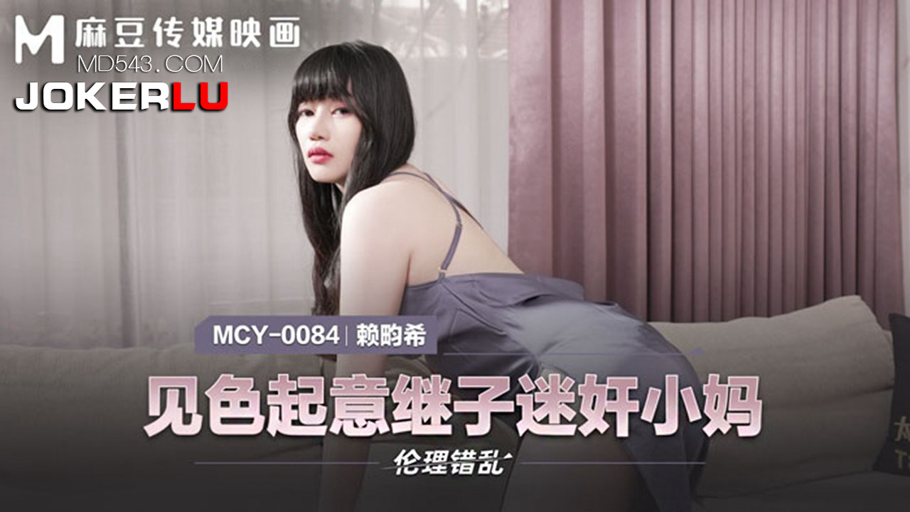 麻豆传媒映画.MCY-0084.赖畇希.伦理错乱.见色起意继子迷奸小妈