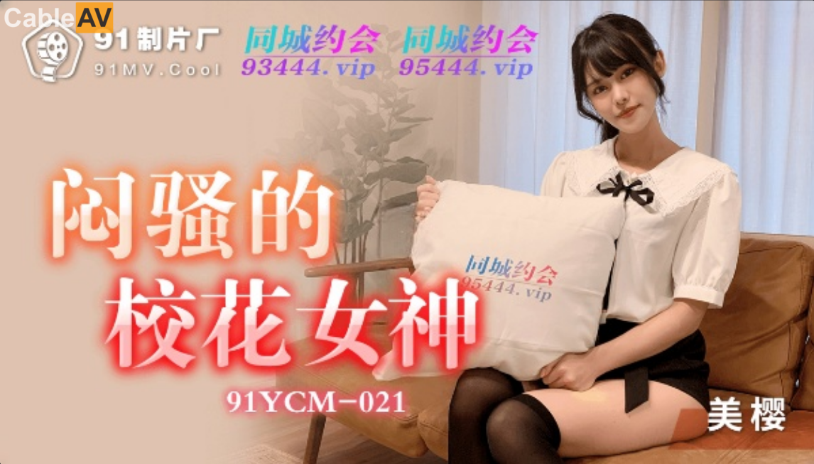 91制片厂.91YCM-021.美樱.闷骚的校花女神