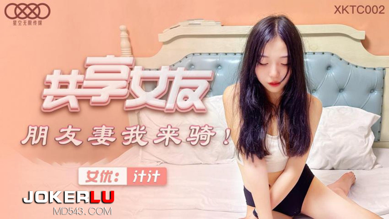 星空无限传媒.XKTC002.共享女友朋友妻我来骑