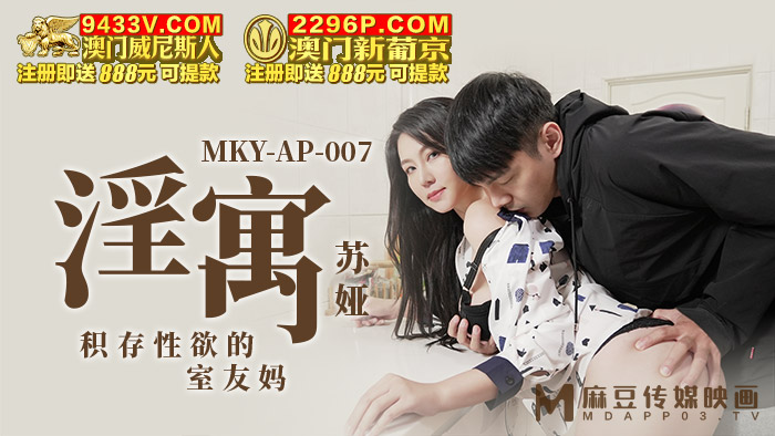 麻豆传媒映画.MKY-AP-007.苏娅.淫寓.积存性欲的室内友妈