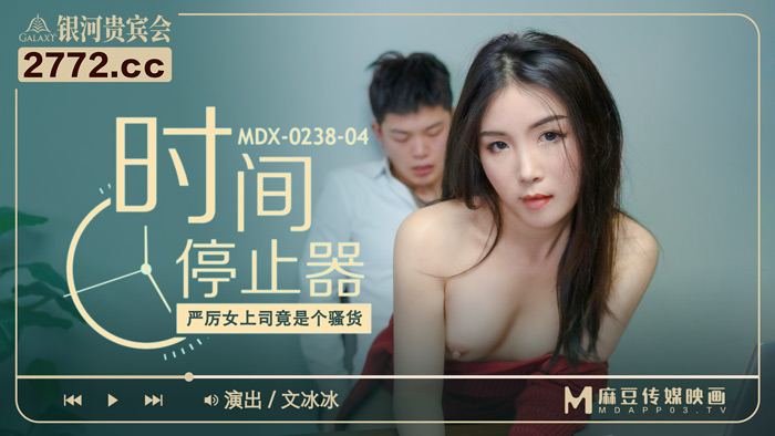 麻豆传媒映画.MDX-0238-04.文冰冰.厉害女上司竟是个骚货