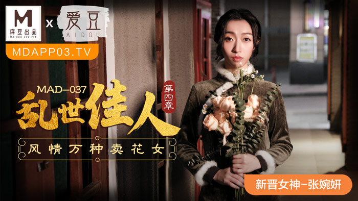 麻豆传媒映画.MAD-037.张婉妍.乱世佳人第四章.风情万种卖花女