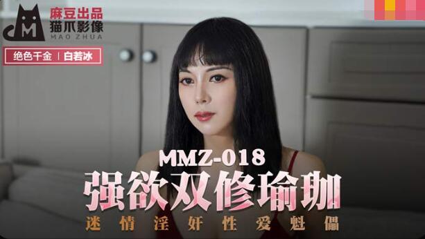 猫爪影像x麻豆联合出品.MMZ-018白若冰.强欲双修瑜伽.迷情淫奸性爱魁儡