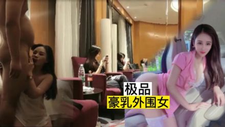 重金空降极品外围女HD36D豪乳高颜值，抽插猛烈撞击就是干