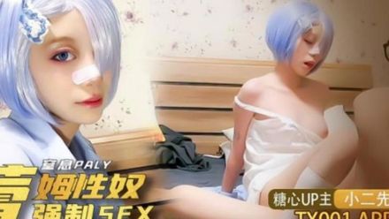 糖心Vlog我的小奴隸 coser雷姆蘿莉被強制sex 小二先生