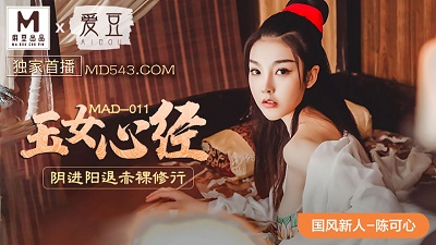 爱豆x麻豆联合出品MAD011.陈可心.国风系列.玉女心经.阴进阳退赤裸修行