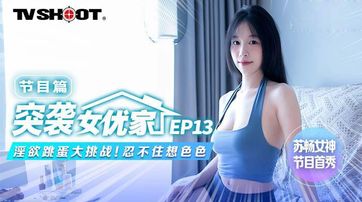 MTVQ113 突襲女優家EP13 節目篇 淫欲跳蛋大挑戰